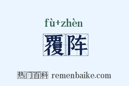 覆阵是什么意思的图片